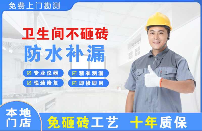 科尔沁右翼前旗卫生间不砸砖修补漏水